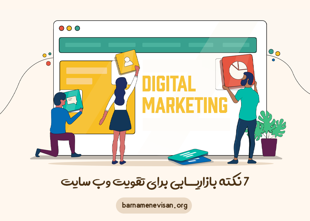 7 نکته بازاریابی برای بهبود و تقویت وب سایت 7 نکته بازاریابی برای بهبود و تقویت وب سایت